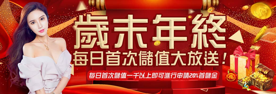 九牛娛樂城-歲末年終每日首次儲值大放送